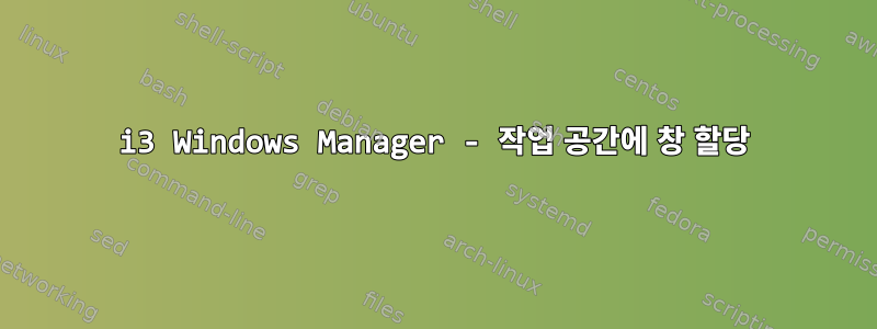 i3 Windows Manager - 작업 공간에 창 할당