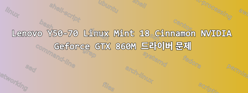 Lenovo Y50-70 Linux Mint 18 Cinnamon NVIDIA Geforce GTX 860M 드라이버 문제