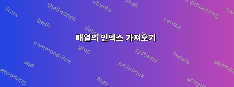 배열의 인덱스 가져오기