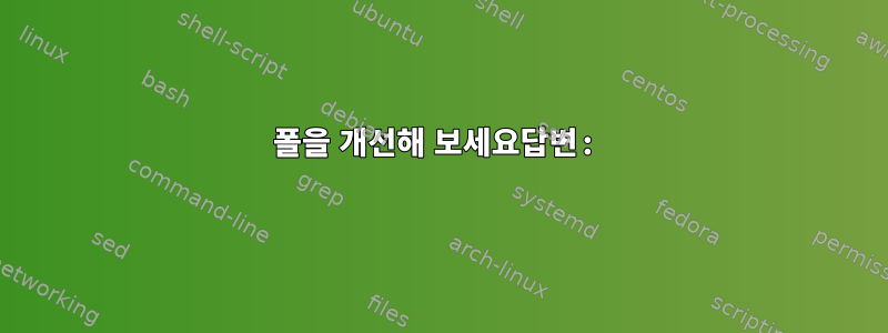 폴을 개선해 보세요답변: