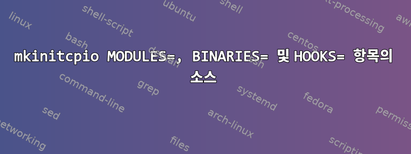 mkinitcpio MODULES=, BINARIES= 및 HOOKS= 항목의 소스