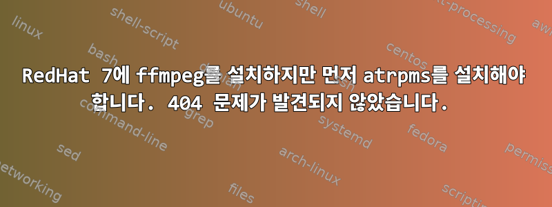 RedHat 7에 ffmpeg를 설치하지만 먼저 atrpms를 설치해야 합니다. 404 문제가 발견되지 않았습니다.