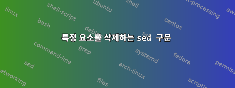 특정 요소를 삭제하는 sed 구문