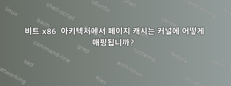 64비트 x86 아키텍처에서 페이지 캐시는 커널에 어떻게 매핑됩니까?