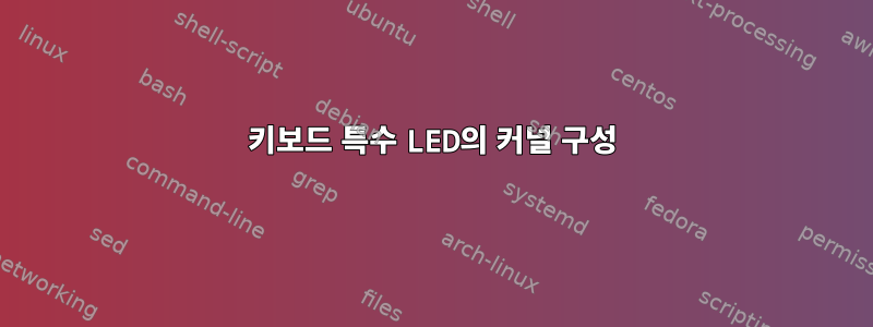 키보드 특수 LED의 커널 구성