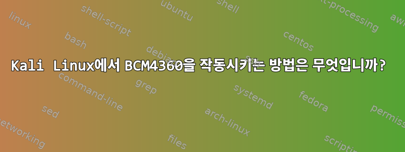 Kali Linux에서 BCM4360을 작동시키는 방법은 무엇입니까?