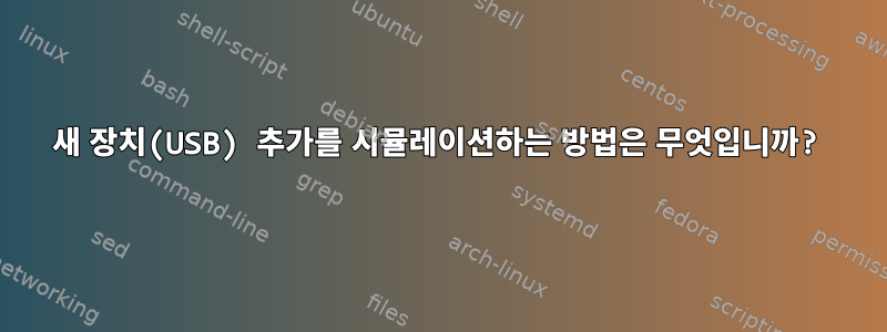 새 장치(USB) 추가를 시뮬레이션하는 방법은 무엇입니까?