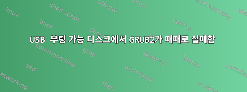 USB 부팅 가능 디스크에서 GRUB2가 때때로 실패함