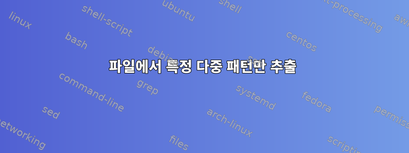 파일에서 특정 다중 패턴만 추출