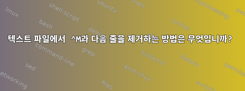 텍스트 파일에서 ^M과 다음 줄을 제거하는 방법은 무엇입니까?