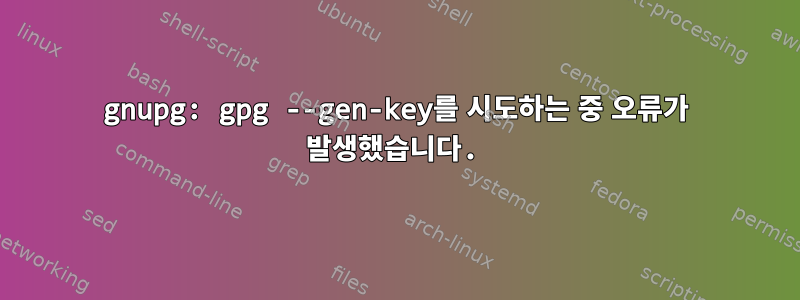 gnupg: gpg --gen-key를 시도하는 중 오류가 발생했습니다.