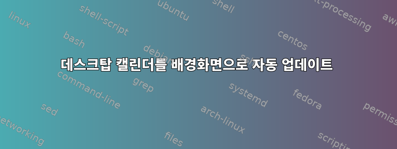 데스크탑 캘린더를 배경화면으로 자동 업데이트