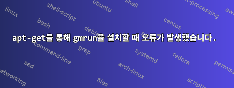 apt-get을 통해 gmrun을 설치할 때 오류가 발생했습니다.