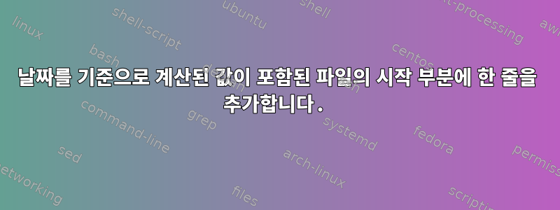 날짜를 기준으로 계산된 값이 포함된 파일의 시작 부분에 한 줄을 추가합니다.