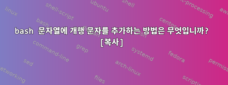 bash 문자열에 개행 문자를 추가하는 방법은 무엇입니까? [복사]