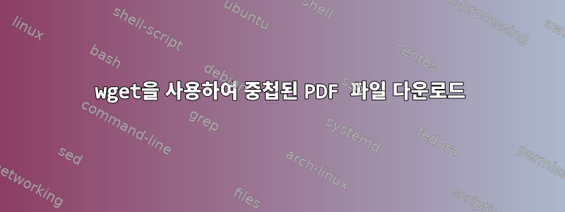 wget을 사용하여 중첩된 PDF 파일 다운로드