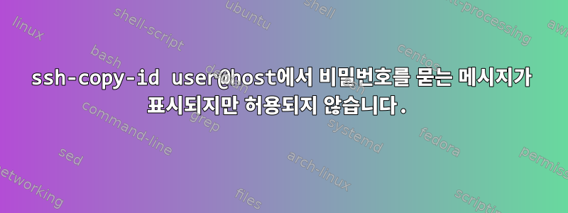 ssh-copy-id user@host에서 비밀번호를 묻는 메시지가 표시되지만 허용되지 않습니다.