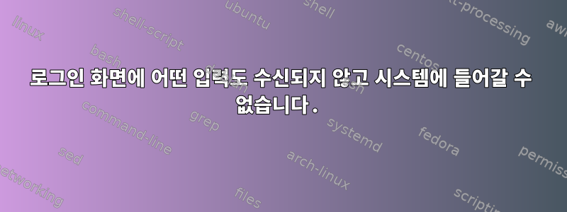 로그인 화면에 어떤 입력도 수신되지 않고 시스템에 들어갈 수 없습니다.