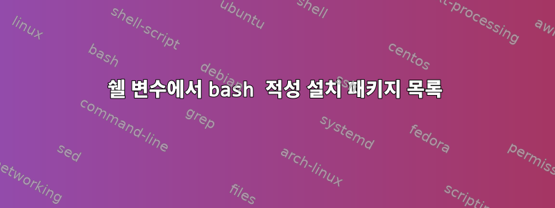 쉘 변수에서 bash 적성 설치 패키지 목록