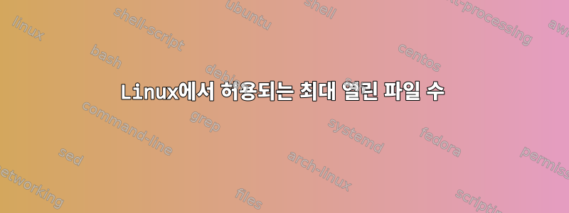 Linux에서 허용되는 최대 열린 파일 수