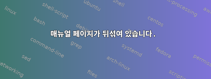 매뉴얼 페이지가 뒤섞여 있습니다.