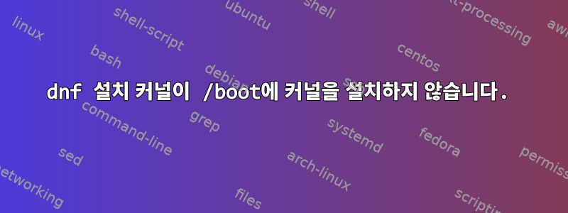 dnf 설치 커널이 /boot에 커널을 설치하지 않습니다.