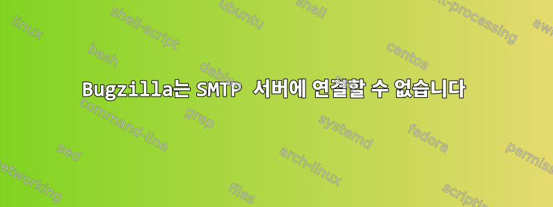 Bugzilla는 SMTP 서버에 연결할 수 없습니다