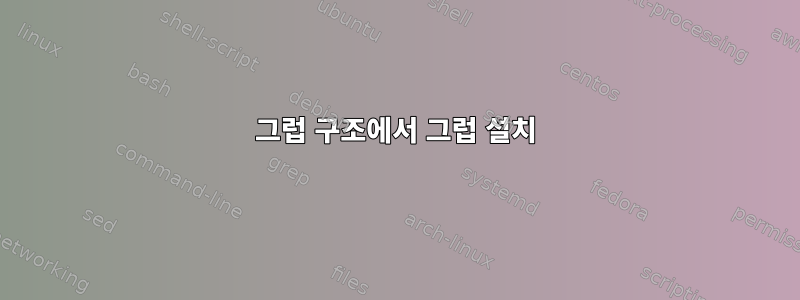 그럽 구조에서 그럽 설치