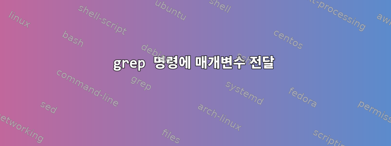 grep 명령에 매개변수 전달