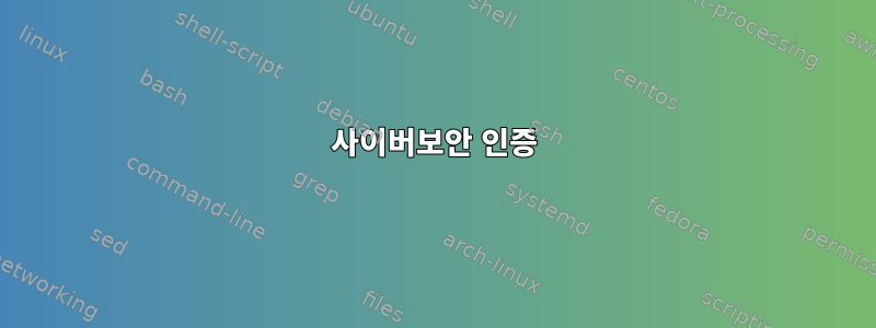 사이버보안 인증