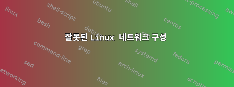 잘못된 Linux 네트워크 구성