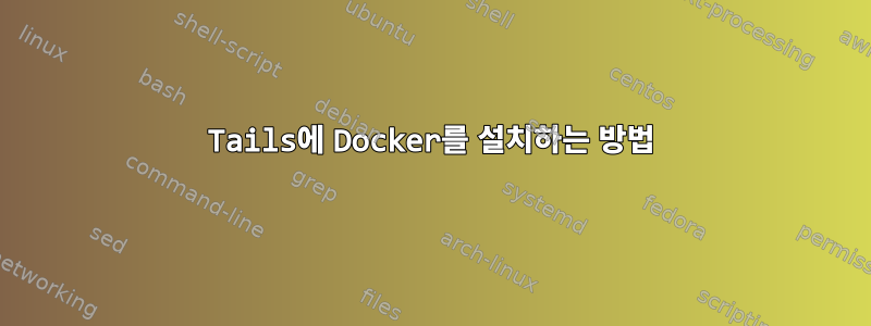 Tails에 Docker를 설치하는 방법