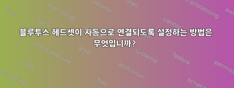 블루투스 헤드셋이 자동으로 연결되도록 설정하는 방법은 무엇입니까?