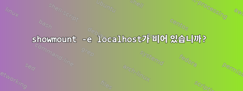 showmount -e localhost가 비어 있습니까?