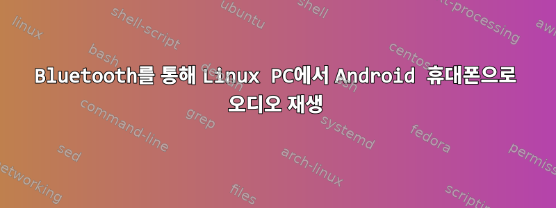 Bluetooth를 통해 Linux PC에서 Android 휴대폰으로 오디오 재생