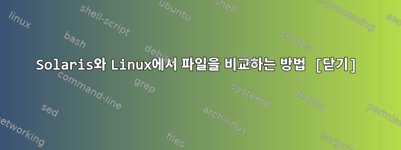 Solaris와 Linux에서 파일을 비교하는 방법 [닫기]