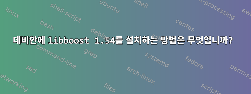 데비안에 libboost 1.54를 설치하는 방법은 무엇입니까?