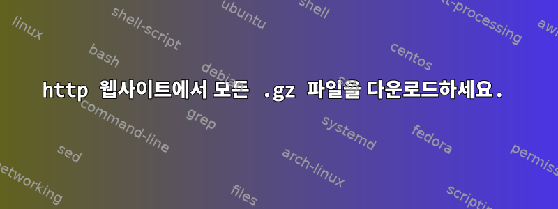 http 웹사이트에서 모든 .gz 파일을 다운로드하세요.