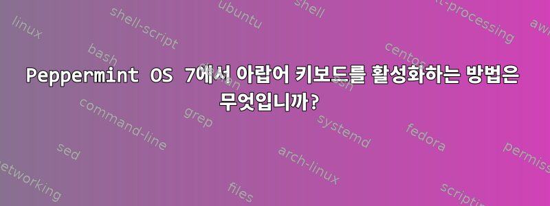 Peppermint OS 7에서 아랍어 키보드를 활성화하는 방법은 무엇입니까?