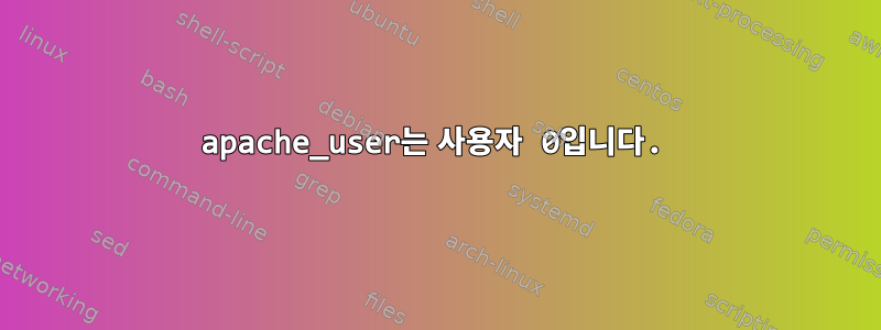 apache_user는 사용자 0입니다.