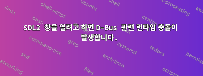 SDL2 창을 열려고 하면 D-Bus 관련 런타임 충돌이 발생합니다.