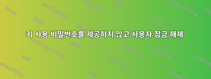 키 사용 비밀번호를 제공하지 않고 사용자 잠금 해제