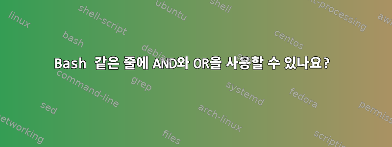 Bash 같은 줄에 AND와 OR을 사용할 수 있나요?