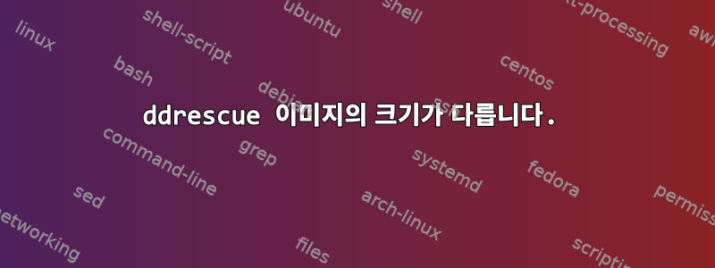 ddrescue 이미지의 크기가 다릅니다.