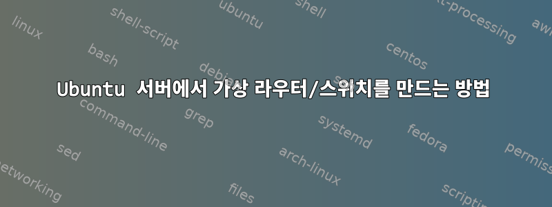 Ubuntu 서버에서 가상 라우터/스위치를 만드는 방법