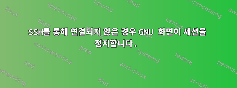 SSH를 통해 연결되지 않은 경우 GNU 화면이 세션을 정지합니다.