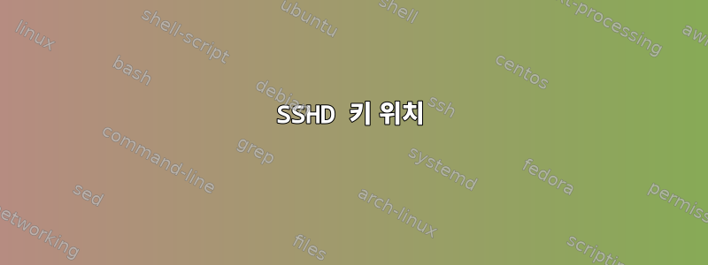 SSHD 키 위치