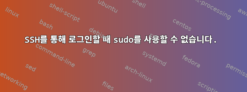 SSH를 통해 로그인할 때 sudo를 사용할 수 없습니다.