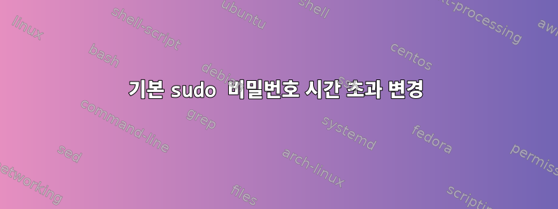 기본 sudo 비밀번호 시간 초과 변경