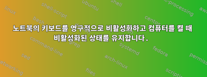 노트북의 키보드를 영구적으로 비활성화하고 컴퓨터를 켤 때 비활성화된 상태를 유지합니다.